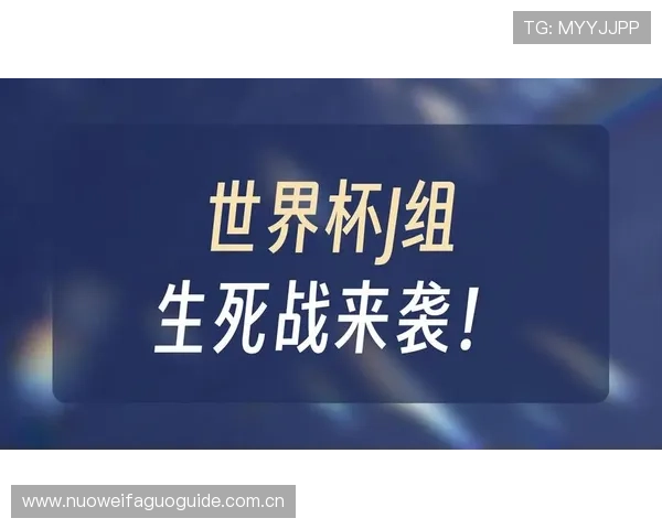 世界杯赛场上约旦与阿尔及利亚的进攻能力对比及关键战术分析报告