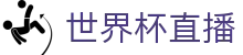 世界杯直播世界杯专题 - 挪威对法国、捷克对南非赛程比分与直播资讯